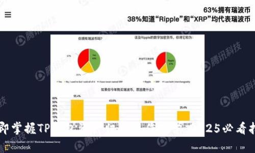 立即掌握TP钱包资产归集操作教学，2025必看指南