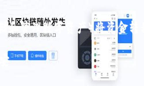 在以下文字中，我们将探索如何从TP钱包（通常用于存储和管理数字资产）将资金转移到币安（Binance）交易所，特别是针对火币链的转账。

### 2023年必看：TP钱包火币链如何安全转币到币安