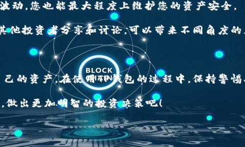 TP钱包兑换确认指南：现在就学习如何确认您的交易

在数字货币日益普及的今天，TP钱包（Trust Wallet）作为一个安全、便捷的多币种钱包，吸引了大量用户。无论是交易，还是资产管理，确认每一次兑换都是重要的一步。那么，TP钱包的兑换确认究竟在哪里进行呢？接下来，我们将为您详细解析这方面的信息。

什么是TP钱包？

TP钱包是一款专注于用户体验的数字货币钱包，支持多种加密货币的交易和管理。它不仅提供了安全的私钥存储方式，还支持DApp浏览、NFT管理等多种功能。此外，TP钱包的用户界面友好，适合新手和经验丰富的投资者使用。因此，用户在使用TP钱包进行交易时，确认兑换是确保交易安全的重要步骤。

如何进行兑换确认？

在TP钱包中，用户可以通过简单的步骤来确认兑换。首先，您需要打开TP钱包应用，并确保已经登录您的账户。接下来，按照以下步骤进行兑换确认：

1. **选择交易对**：在TP钱包的主界面，选择您想要进行兑换的加密货币对。比如，如果您想将以太坊（ETH）兑换成比特币（BTC），您需要选择ETH/BTC交易对。

2. **输入兑换信息**：在输入框中填入您希望兑换的数量。TP钱包会自动计算出您将收到的币种数量以及相应的交易手续费。

3. **确认交易信息**：在输入完兑换信息后，系统会显示相关的交易信息，包括预计到账的数量、交易手续费等。请仔细检查这些信息，确保无误后再进行下一步。

4. **点击确认兑换**：在确认所有信息无误后，点击“确认兑换”按钮。此时，系统可能会要求您输入密码或进行生物识别确认，以保护您的资产安全。

5. **查看交易记录**：兑换确认后，您可以在TP钱包的“交易记录”中查看您的交易状态。如果交易尚在处理中，您会看到相关的状态信息，待确认后会更新为“成功”或“失败”。

确认交易的注意事项

虽然TP钱包的兑换确认过程相对简单，但在使用过程中，用户仍需关注一些重要事项，以免在交易时遇到不必要的麻烦：

1. **网络费用**：在进行数字货币的兑换时，一定要注意网络手续费的变化。不同的交易时段，网络拥堵情况可能不同，因此手续费也会随之变化。建议在交易之前先了解当前的网络费用，以便获得更具成本效益的交易体验。

2. **交易时间**：尽管TP钱包尽可能地缩短交易确认时间，但由于区块链网络的特性，交易可能会因为多种原因而有所延迟。在选择交易时，请考虑到这一点，避免因交易延迟造成的经济损失。

3. **安全性**：TP钱包采用多重加密技术，确保用户资产安全。然而，用户仍需自身保持警惕，定期更新密码，防范网络钓鱼等攻击。同时，尽量在官方渠道下载并更新应用，避免使用第三方网站或不明链接。

为什么TP钱包值得选择？

TP钱包不仅仅是一款普通的数字货币钱包，它结合了用户的多种需求，为用户提供了极高的便利性与安全性。首先，TP钱包支持多达数百种加密货币，用户可以在一个平台上管理各种资产，从而大大减轻了使用多个钱包的复杂性。

其次，TP钱包的去中心化特点，使得用户能够完全掌握自己的私钥，而这些私钥不被存储在任何服务器上。这样，用户的资产安全性得到了极大的保障。正因如此，TP钱包收获了众多用户的信任和好评。

此外，TP钱包不断更新升级，保持着对市场变化的快速反应。例如，随着DeFi（去中心化金融）和NFT（非同质化代币）的蓬勃发展，TP钱包也相应推出了更为丰富的功能，让用户充分利用新兴市场带来的机遇。

如何有效管理数字资产？

兑换确认只是管理数字资产的一部分，在实际操作中，资产的管理同样重要。您可以通过以下几点来提升您的数字资产管理水平：

1. **定期审视投资组合**：根据市场行情的变化，定期审视和调整您的投资组合是必不可少的。市场随时可能发生不可预测的变动，因此保持灵活、适时调整投资策略可以帮助您抓住最佳投资机会。

2. **学习市场知识**：随着数字货币市场的不断发展，学习相关的知识和技能也显得尤为重要。了解区块链技术、市场分析、风险管理等内容，可以帮助您在交易中做出更为明智的决策。

3. **设置合理的止损和止盈**：为了规避不必要的风险，建议用户在每次交易前设置好止损和止盈点。这样，即使市场出现异常波动，您也能最大程度上维护您的资产安全。

4. **保持信息灵通**：关注市场动态、政策变化、行业新闻等信息，有助于您及时作出交易决策。加入相关的社区和论坛，积极与其他投资者分享和讨论，可以带来不同角度的见解。

总结

确认兑换是您在使用TP钱包进行数字货币交易的关键环节。通过这一过程，您能够确保交易的准确性和安全性，从而有效保护自己的资产。在使用TP钱包的过程中，保持警惕、保持学习，并灵活应对市场变化，将大大提升您在数字货币领域的成功率。

因此，不论您是数字货币的新手，还是有经验的投资者，TP钱包都为您提供了安全、高效的资产管理方式。现在就开始使用TP钱包，做出更加明智的投资决策吧！

TP钱包, 兑换确认, 数字货币交易, 资产管理/guanjianci