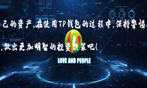 TP钱包兑换确认指南：现在就学习如何确认您的交易

在数字货币日益普及的今天，TP钱包（Trust Wallet）作为一个安全、便捷的多币种钱包，吸引了大量用户。无论是交易，还是资产管理，确认每一次兑换都是重要的一步。那么，TP钱包的兑换确认究竟在哪里进行呢？接下来，我们将为您详细解析这方面的信息。

什么是TP钱包？

TP钱包是一款专注于用户体验的数字货币钱包，支持多种加密货币的交易和管理。它不仅提供了安全的私钥存储方式，还支持DApp浏览、NFT管理等多种功能。此外，TP钱包的用户界面友好，适合新手和经验丰富的投资者使用。因此，用户在使用TP钱包进行交易时，确认兑换是确保交易安全的重要步骤。

如何进行兑换确认？

在TP钱包中，用户可以通过简单的步骤来确认兑换。首先，您需要打开TP钱包应用，并确保已经登录您的账户。接下来，按照以下步骤进行兑换确认：

1. **选择交易对**：在TP钱包的主界面，选择您想要进行兑换的加密货币对。比如，如果您想将以太坊（ETH）兑换成比特币（BTC），您需要选择ETH/BTC交易对。

2. **输入兑换信息**：在输入框中填入您希望兑换的数量。TP钱包会自动计算出您将收到的币种数量以及相应的交易手续费。

3. **确认交易信息**：在输入完兑换信息后，系统会显示相关的交易信息，包括预计到账的数量、交易手续费等。请仔细检查这些信息，确保无误后再进行下一步。

4. **点击确认兑换**：在确认所有信息无误后，点击“确认兑换”按钮。此时，系统可能会要求您输入密码或进行生物识别确认，以保护您的资产安全。

5. **查看交易记录**：兑换确认后，您可以在TP钱包的“交易记录”中查看您的交易状态。如果交易尚在处理中，您会看到相关的状态信息，待确认后会更新为“成功”或“失败”。

确认交易的注意事项

虽然TP钱包的兑换确认过程相对简单，但在使用过程中，用户仍需关注一些重要事项，以免在交易时遇到不必要的麻烦：

1. **网络费用**：在进行数字货币的兑换时，一定要注意网络手续费的变化。不同的交易时段，网络拥堵情况可能不同，因此手续费也会随之变化。建议在交易之前先了解当前的网络费用，以便获得更具成本效益的交易体验。

2. **交易时间**：尽管TP钱包尽可能地缩短交易确认时间，但由于区块链网络的特性，交易可能会因为多种原因而有所延迟。在选择交易时，请考虑到这一点，避免因交易延迟造成的经济损失。

3. **安全性**：TP钱包采用多重加密技术，确保用户资产安全。然而，用户仍需自身保持警惕，定期更新密码，防范网络钓鱼等攻击。同时，尽量在官方渠道下载并更新应用，避免使用第三方网站或不明链接。

为什么TP钱包值得选择？

TP钱包不仅仅是一款普通的数字货币钱包，它结合了用户的多种需求，为用户提供了极高的便利性与安全性。首先，TP钱包支持多达数百种加密货币，用户可以在一个平台上管理各种资产，从而大大减轻了使用多个钱包的复杂性。

其次，TP钱包的去中心化特点，使得用户能够完全掌握自己的私钥，而这些私钥不被存储在任何服务器上。这样，用户的资产安全性得到了极大的保障。正因如此，TP钱包收获了众多用户的信任和好评。

此外，TP钱包不断更新升级，保持着对市场变化的快速反应。例如，随着DeFi（去中心化金融）和NFT（非同质化代币）的蓬勃发展，TP钱包也相应推出了更为丰富的功能，让用户充分利用新兴市场带来的机遇。

如何有效管理数字资产？

兑换确认只是管理数字资产的一部分，在实际操作中，资产的管理同样重要。您可以通过以下几点来提升您的数字资产管理水平：

1. **定期审视投资组合**：根据市场行情的变化，定期审视和调整您的投资组合是必不可少的。市场随时可能发生不可预测的变动，因此保持灵活、适时调整投资策略可以帮助您抓住最佳投资机会。

2. **学习市场知识**：随着数字货币市场的不断发展，学习相关的知识和技能也显得尤为重要。了解区块链技术、市场分析、风险管理等内容，可以帮助您在交易中做出更为明智的决策。

3. **设置合理的止损和止盈**：为了规避不必要的风险，建议用户在每次交易前设置好止损和止盈点。这样，即使市场出现异常波动，您也能最大程度上维护您的资产安全。

4. **保持信息灵通**：关注市场动态、政策变化、行业新闻等信息，有助于您及时作出交易决策。加入相关的社区和论坛，积极与其他投资者分享和讨论，可以带来不同角度的见解。

总结

确认兑换是您在使用TP钱包进行数字货币交易的关键环节。通过这一过程，您能够确保交易的准确性和安全性，从而有效保护自己的资产。在使用TP钱包的过程中，保持警惕、保持学习，并灵活应对市场变化，将大大提升您在数字货币领域的成功率。

因此，不论您是数字货币的新手，还是有经验的投资者，TP钱包都为您提供了安全、高效的资产管理方式。现在就开始使用TP钱包，做出更加明智的投资决策吧！

TP钱包, 兑换确认, 数字货币交易, 资产管理/guanjianci