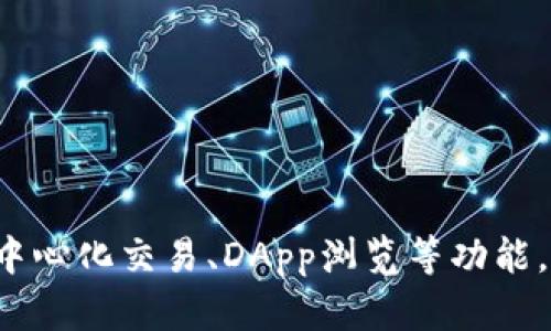 TP钱包，全名为“TokenPocket”，是一个去中心化钱包，首次发布于2018年。TP钱包支持多种公链和数字资产的存储与管理，并且提供了去中心化交易、DApp浏览等功能，致力于为用户提供安全、便捷的数字资产管理体验。由于其良好的用户体验和广泛的兼容性，TP钱包在加密货币用户中享有较高的知名度。