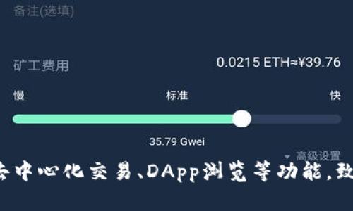 TP钱包，全名为“TokenPocket”，是一个去中心化钱包，首次发布于2018年。TP钱包支持多种公链和数字资产的存储与管理，并且提供了去中心化交易、DApp浏览等功能，致力于为用户提供安全、便捷的数字资产管理体验。由于其良好的用户体验和广泛的兼容性，TP钱包在加密货币用户中享有较高的知名度。
