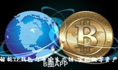 2025必看：全面解析TP钱包与币安生态链，实现数