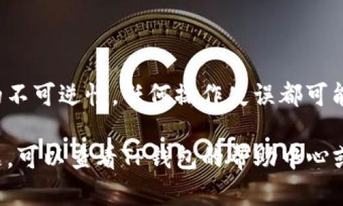 同步TP钱包（TokenPocket钱包）与您的欧意（OUI）账户，可以按照以下步骤操作。请注意，不同版本的应用程序可能有所不同，确保使用最新的TP钱包版本。

### 步骤一：下载安装TP钱包

1. **访问官方网站**：
   首先，访问TP钱包的官方网站，下载并安装适用于您的设备（Android或iOS）的应用程序。

2. **创建或导入钱包**：
   打开应用后，您可以选择创建一个新钱包或导入已有的钱包。确保妥善记录下助记词和私钥，以便于后续恢复。

### 步骤二：查找欧意的链或代币合约地址

1. **确认欧意使用的区块链**：
   欧意代币可能在以太坊、币安智能链等多个链上发行。在TP钱包中，确认您需要使用哪个区块链。

2. **获取合约地址**：
   您可以在欧意的官方网站或其官方社交媒体渠道找到合约地址，确保信息准确，以免出现资金损失。

### 步骤三：添加欧意代币至TP钱包

1. **选择“添加代币”**：
   在TP钱包的主界面，找到并点击“添加代币”选项。

2. **输入合约地址**：
   在弹出的窗口中，输入您从官方获取的欧意代币合约地址，系统会自动识别代币信息。

3. **确认添加**：
   确认信息无误后，点击“添加”，此时您就可以在TP钱包中看到您的欧意代币了。

### 步骤四：同步钱包信息

1. **连接链（Network）**：
   确保TP钱包连接到欧意代币所在的区块链网络。

2. **查看账户余额**：
   您可以在TP钱包中查看到您的欧意代币余额，确保已成功同步。

### 步骤五：安全设置

1. **设置钱包安全**：
   在TP钱包中，建议您设置密码，并启用指纹或面部识别等安全措施，保护您的资产安全。

2. **定期备份**：
   定期备份您的钱包，确保在任何时候都能找到助记词及私钥，以便于恢复您的资产。

### 结语

同步TP钱包与欧意账户的过程较为简单，但请务必谨慎处理相关信息。由于区块链交易的不可逆性，任何操作失误都可能导致资金损失。因此，每一步都要仔细确认，确保信息的准确性。

以上是同步TP钱包与欧意账户的简单指南，希望能帮助到您。如果在操作过程中遇到问题，可以查看TP钱包的帮助中心或联系相关客服进行咨询。务必保持对于数字资产管理的警惕和仔细，确保您的投资安全。