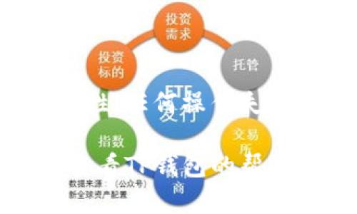 同步TP钱包（TokenPocket钱包）与您的欧意（OUI）账户，可以按照以下步骤操作。请注意，不同版本的应用程序可能有所不同，确保使用最新的TP钱包版本。

### 步骤一：下载安装TP钱包

1. **访问官方网站**：
   首先，访问TP钱包的官方网站，下载并安装适用于您的设备（Android或iOS）的应用程序。

2. **创建或导入钱包**：
   打开应用后，您可以选择创建一个新钱包或导入已有的钱包。确保妥善记录下助记词和私钥，以便于后续恢复。

### 步骤二：查找欧意的链或代币合约地址

1. **确认欧意使用的区块链**：
   欧意代币可能在以太坊、币安智能链等多个链上发行。在TP钱包中，确认您需要使用哪个区块链。

2. **获取合约地址**：
   您可以在欧意的官方网站或其官方社交媒体渠道找到合约地址，确保信息准确，以免出现资金损失。

### 步骤三：添加欧意代币至TP钱包

1. **选择“添加代币”**：
   在TP钱包的主界面，找到并点击“添加代币”选项。

2. **输入合约地址**：
   在弹出的窗口中，输入您从官方获取的欧意代币合约地址，系统会自动识别代币信息。

3. **确认添加**：
   确认信息无误后，点击“添加”，此时您就可以在TP钱包中看到您的欧意代币了。

### 步骤四：同步钱包信息

1. **连接链（Network）**：
   确保TP钱包连接到欧意代币所在的区块链网络。

2. **查看账户余额**：
   您可以在TP钱包中查看到您的欧意代币余额，确保已成功同步。

### 步骤五：安全设置

1. **设置钱包安全**：
   在TP钱包中，建议您设置密码，并启用指纹或面部识别等安全措施，保护您的资产安全。

2. **定期备份**：
   定期备份您的钱包，确保在任何时候都能找到助记词及私钥，以便于恢复您的资产。

### 结语

同步TP钱包与欧意账户的过程较为简单，但请务必谨慎处理相关信息。由于区块链交易的不可逆性，任何操作失误都可能导致资金损失。因此，每一步都要仔细确认，确保信息的准确性。

以上是同步TP钱包与欧意账户的简单指南，希望能帮助到您。如果在操作过程中遇到问题，可以查看TP钱包的帮助中心或联系相关客服进行咨询。务必保持对于数字资产管理的警惕和仔细，确保您的投资安全。