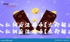 t p钱包导入私钥后没有币？立即解决你的疑问！