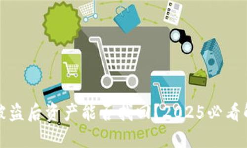 TP钱包被盗后资产能否找回？2025必看解决方案