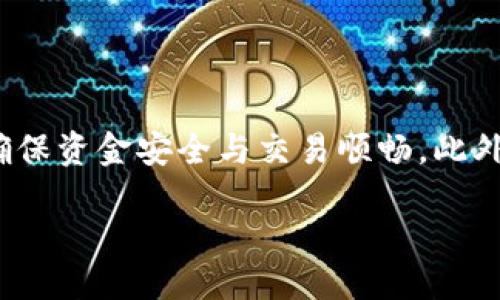 如何将T P钱包中的USDT兑换为人民币？

在数字货币日益盛行的今天，许多人选择使用USDT（泰达币）进行交易和投资。作为一种稳定币，USDT的价格与美元挂钩，使其在波动性较大的市场中备受青睐。但是，许多用户在操作过程中会遇到一个问题，那就是如何将钱包中的USDT兑换为人民币？本文将为大家详细介绍这一过程。

了解USDT与人民币兑换的背景

USDT是由Tether公司发行的一种稳定币，它的价值始终保持在1美元左右。这种特性使得USDT成为了数字货币市场的“避风港”。而人民币则是中国的法定货币，许多投资者希望能够将其投资的数字资产转换回法定货币，以便于日常消费或其他用途。两者之间的兑换需要一个可靠、安全的平台，以及一些必要的操作步骤。

兑换USDT的方式

目前，兑换USDT为人民币的方式有多种，但常见的主要包括以下几种：

ul
    listrong通过交易所：/strong很多大型数字货币交易所提供USDT与人民币的兑换服务。用户可以在这些平台上将USDT兑换为人民币，并选择提现到自己的银行账户。/li
    listrongP2P交易：/strong用户可以通过P2P平台直接与其他用户进行交易，将自己的USDT出售给需要人民币的买方。这种方式通常比较灵活，且手续费相对较低。/li
    listrongOTC（场外交易）：/strong对于大额交易，用户可以选择场外交易服务。OTC交易通常提供更好的汇率和更快的交易速度。/li
/ul

通过交易所兑换USDT为人民币的具体步骤

接下来，我们将详细阐述通过交易所将USDT兑换为人民币的具体步骤：

h4第一步：选择交易所/h4
选择一个信誉良好的数字货币交易所是非常重要的。大家可以考虑一些知名的平台，如币安（Binance）、火币（Huobi）、OKEx等。这些平台通常提供人民币与USDT的直接交易对，并且安全性较高。

h4第二步：注册和实名认证/h4
在选择好交易所后，用户需要先注册一个账户并进行实名认证。这一步主要是为了保证交易的安全和合规。因此，用户需要提供一些个人信息和身份证件的照片。

h4第三步：充值USDT/h4
完成实名认证后，用户需要将自己的USDT充值到交易所。如果用户的USDT已经在T P钱包中，可以通过钱包的转账功能，将USDT发送到交易所提供的USDT充值地址。

h4第四步：进行兑换交易/h4
充值完成后，用户可以在交易所的界面上找到USDT/RMB的交易对。输入想要出售的USDT数量，查看当前汇率，并确认交易。交易完成后，人民币将会存入你的交易账户中。

h4第五步：提款人民币到银行账户/h4
最后，在交易所完成USDT兑换后，用户可以选择将人民币提取到自己的银行账户。通常情况下，用户需要绑定自己的银行账户，并按照交易所的要求进行操作。

P2P交易USDT的步骤

除了通过交易所进行兑换，P2P交易也是一个不错的选择。以下是通过P2P交易将USDT兑换为人民币的步骤：

h4第一步：选择P2P交易平台/h4
常见的P2P交易平台包括币安P2P、火币P2P等。选择一个声誉良好的平台至关重要，这样可以尽量减少交易风险。

h4第二步：注册并实名认证/h4
与交易所类似，用户需要在P2P平台上注册账户并进行实名认证，这样才能进行交易。

h4第三步：选择买家/h4
登录后，用户可以查看平台上有多少买家在寻找USDT。用户可以根据报价、信誉等级和交易历史选择合适的交易对象。

h4第四步：发起交易/h4
用户选择好买家后，可以点击“出售USDT”并输入数量，平台会自动计算出相应的人民币金额。确认交易后，系统会将USDT暂时锁定，等待卖方付款。

h4第五步：确认支付并解锁USDT/h4
一旦买家完成支付，用户需要确认收到人民币，在确认后解锁USDT，完成交易。

选择正确的方法的注意事项

无论是选择交易所还是P2P平台，用户在兑换USDT为人民币时都需要注意以下几点：

ul
    listrong安全性：/strong确保选择的平台具有良好的安全性和用户评价，避免出现资金损失或被骗的情况。/li
    listrong汇率：/strong在进行交易前，查看当前的汇率，选择合适的时机进行兑换，以获取更好的收益。/li
    listrong手续费：/strong了解交易的所有费用，包括交易所手续费与提现手续费，以免在操作过程中出现意外费用。/li
    listrong交易时间：/strong某些交易所的提现时间可能较长，在选择前了解相关规定，以免耽误资金使用。/li
/ul

总结

将T P钱包中的USDT兑换为人民币的过程虽然看似复杂，但只要掌握了步骤和方法，其实是相对简单的。无论是通过交易所还是P2P平台，用户在兑换时都应保持警惕，确保资金安全与交易顺畅。此外，了解市场动态和汇率变化也能帮助用户在兑换过程中获得更多收益。如果您对数字货币感兴趣，建议您深入学习相关知识，以便更好地在这个市场中进行投资和交易。

2025必看：T P钱包USDT如何轻松兑换人民币，立即掌握技巧！