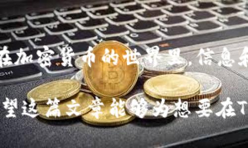 对于加密货币交易者而言，了解如何在一级市场进行交易是至关重要的，尤其是使用像TP钱包这样的工具。在这篇文章中，我们将详细探讨TP钱包的使用方法，包括如何在一级市场上进行交易。我们会深入了解这个过程的各个方面，包括钱包的设置、市场情况以及交易策略等。

什么是TP钱包？

TP钱包是一款多功能的数字货币钱包，支持多种区块链平台的资产管理。它的界面友好，安全性高，不仅适合新手用户，也能满足专业交易者的需求。用户可以通过TP钱包方便地进行资产转账、交易以及管理NFT等多种功能。

一级市场交易的定义

一级市场交易通常是指资产首次发行的时候，投资者直接从发行方购买资产。在加密货币领域，这通常是指首次代币发行（ICO）或其他新的加密资产发布的阶段。与二级市场（即交易所交易的市场）相比，一级市场交易提供了直接参与到新项目中的机会，通常伴随着更高的风险与收益。

在TP钱包中进行一级市场交易的准备工作

要在TP钱包中进行一级市场交易，首先需要做好一些准备工作。以下是一些关键步骤：

h41. 下载和安装TP钱包/h4

首先，访问TP钱包的官方网站或者应用商店，下载相应版本的应用程序。安装完成后，打开应用程序并创建一个新钱包，确保备份您的助记词，以免丢失访问权限。

h42. 了解市场趋势/h4

在参与一级市场交易之前，研究市场是非常重要的。分析正在进行的ICO项目，了解其背景、团队、技术白皮书以及市场需求。这可以帮助你评估项目的潜在价值，从而做出更明智的投资决策。

h43. 充值资金/h4

要进行交易，你需要在TP钱包中拥有足够的资金。通常情况下，使用以太坊或其他主流币进行资产购买。在钱包中输入你希望充值的金额，按照提示完成转账。

如何在TP钱包进行一级交易

完成上述准备工作后，你就可以开始进行一级市场交易。下面是具体的操作步骤：

h41. 访问项目官方网站/h4

每个ICO项目通常会有自己的官方网站，在这里你可以找到参与购买的链接。务必确保访问的是官方链接，以避免钓鱼网站的诈骗。

h42. 连接TP钱包/h4

在项目官方网站上，选择使用TP钱包进行购买。系统会提示你连接你的钱包。撇开大部分交易平台的复杂性，TP钱包提供了直接与项目交互的便利。

h43. 输入购买金额/h4

一旦钱包连接成功，页面上通常会显示当前可购买的代币数量和价格。只需输入你想要购买的金额，系统会自动计算你能获得的代币数量。

h44. 确认交易/h4

输入完成后，仔细检查所有信息，确认无误后点击“确认”按钮。TP钱包会提示你确认交易并输入密码。保存好交易记录，以备将来的查询。

一级市场交易的风险与注意事项

虽然一级市场交易存在着很高的收益潜力，但也伴随着一定的风险。在进行交易时，务必注意以下几点：

h41. 项目评估/h4

并非所有的ICO项目都值得投资，因此对项目进行充分的调研至关重要。寻找有经验的团队、明确的发展目标和实用的技术都有助于降低投资风险。

h42. 资金管理/h4

在投资加密货币时，切忌将所有资金投入到一个项目中。建议采用分散投资的方式，降低单一项目失败对整体资产的影响。

h43. 监管风险/h4

在某些国家和地区，ICO和代币交易面临监管限制，因此在参与交易之前，了解当地法律法规是非常重要的。

结语

通过以上步骤，您应该能够从TP钱包顺利进行一级市场交易。然而，这只是开始。成功的投资者通常会不断学习和适应市场变化。在加密货币的世界里，信息和时机是成功的关键。

因此，在进军市场之前，确保已做好充分的研究和准备。同时，关注市场动态和新的第一手信息，以帮助您更好地作出投资判断。希望这篇文章能够为想要在TP钱包上进行一级市场交易的你提供有价值的指导！