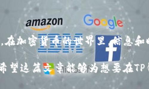 对于加密货币交易者而言，了解如何在一级市场进行交易是至关重要的，尤其是使用像TP钱包这样的工具。在这篇文章中，我们将详细探讨TP钱包的使用方法，包括如何在一级市场上进行交易。我们会深入了解这个过程的各个方面，包括钱包的设置、市场情况以及交易策略等。

什么是TP钱包？

TP钱包是一款多功能的数字货币钱包，支持多种区块链平台的资产管理。它的界面友好，安全性高，不仅适合新手用户，也能满足专业交易者的需求。用户可以通过TP钱包方便地进行资产转账、交易以及管理NFT等多种功能。

一级市场交易的定义

一级市场交易通常是指资产首次发行的时候，投资者直接从发行方购买资产。在加密货币领域，这通常是指首次代币发行（ICO）或其他新的加密资产发布的阶段。与二级市场（即交易所交易的市场）相比，一级市场交易提供了直接参与到新项目中的机会，通常伴随着更高的风险与收益。

在TP钱包中进行一级市场交易的准备工作

要在TP钱包中进行一级市场交易，首先需要做好一些准备工作。以下是一些关键步骤：

h41. 下载和安装TP钱包/h4

首先，访问TP钱包的官方网站或者应用商店，下载相应版本的应用程序。安装完成后，打开应用程序并创建一个新钱包，确保备份您的助记词，以免丢失访问权限。

h42. 了解市场趋势/h4

在参与一级市场交易之前，研究市场是非常重要的。分析正在进行的ICO项目，了解其背景、团队、技术白皮书以及市场需求。这可以帮助你评估项目的潜在价值，从而做出更明智的投资决策。

h43. 充值资金/h4

要进行交易，你需要在TP钱包中拥有足够的资金。通常情况下，使用以太坊或其他主流币进行资产购买。在钱包中输入你希望充值的金额，按照提示完成转账。

如何在TP钱包进行一级交易

完成上述准备工作后，你就可以开始进行一级市场交易。下面是具体的操作步骤：

h41. 访问项目官方网站/h4

每个ICO项目通常会有自己的官方网站，在这里你可以找到参与购买的链接。务必确保访问的是官方链接，以避免钓鱼网站的诈骗。

h42. 连接TP钱包/h4

在项目官方网站上，选择使用TP钱包进行购买。系统会提示你连接你的钱包。撇开大部分交易平台的复杂性，TP钱包提供了直接与项目交互的便利。

h43. 输入购买金额/h4

一旦钱包连接成功，页面上通常会显示当前可购买的代币数量和价格。只需输入你想要购买的金额，系统会自动计算你能获得的代币数量。

h44. 确认交易/h4

输入完成后，仔细检查所有信息，确认无误后点击“确认”按钮。TP钱包会提示你确认交易并输入密码。保存好交易记录，以备将来的查询。

一级市场交易的风险与注意事项

虽然一级市场交易存在着很高的收益潜力，但也伴随着一定的风险。在进行交易时，务必注意以下几点：

h41. 项目评估/h4

并非所有的ICO项目都值得投资，因此对项目进行充分的调研至关重要。寻找有经验的团队、明确的发展目标和实用的技术都有助于降低投资风险。

h42. 资金管理/h4

在投资加密货币时，切忌将所有资金投入到一个项目中。建议采用分散投资的方式，降低单一项目失败对整体资产的影响。

h43. 监管风险/h4

在某些国家和地区，ICO和代币交易面临监管限制，因此在参与交易之前，了解当地法律法规是非常重要的。

结语

通过以上步骤，您应该能够从TP钱包顺利进行一级市场交易。然而，这只是开始。成功的投资者通常会不断学习和适应市场变化。在加密货币的世界里，信息和时机是成功的关键。

因此，在进军市场之前，确保已做好充分的研究和准备。同时，关注市场动态和新的第一手信息，以帮助您更好地作出投资判断。希望这篇文章能够为想要在TP钱包上进行一级市场交易的你提供有价值的指导！
