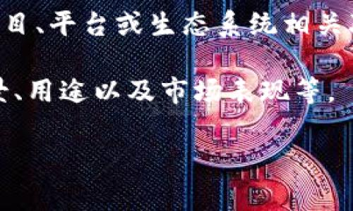 在TP钱包上，AAB通常指的是“AAB币”，它是一个基于区块链技术的数字资产。AAB币可能与某个特定的项目、平台或生态系统相关联。通常，这种币的价值和用途将由其背后的项目决定，可能用于支付、投资或者作为平台内的交易媒介等。

如果你想了解更多关于AAB币的具体信息，建议查阅官方网站、白皮书或相关的资讯文章，了解其发行背景、用途以及市场表现等。

如果你还有其他具体的问题或者想要更深入的了解，请告诉我！