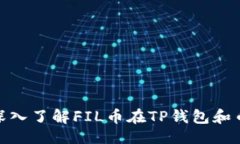 大  2025年必看：深入了解FIL币在TP钱包和币安链中