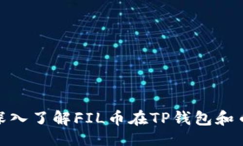 大  
2025年必看：深入了解FIL币在TP钱包和币安链中的应用