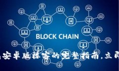 2025必看：T P钱包安卓版楼客的完整指南，立即了