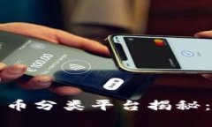 2023年数字加密货币分类平台揭秘：立即探索必备