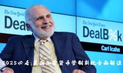 2025必看：美国加密货币管制新规全面解读