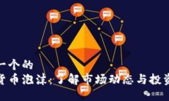 思考一个的  加密货币泡沫：了解市场动态与投资