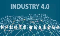 加密货币分析师招聘要求：解析未来金融的趋势