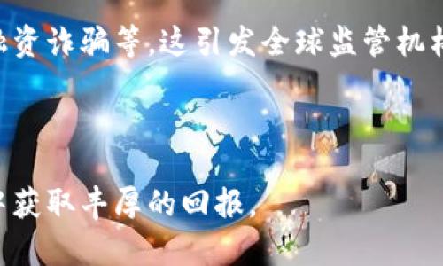   纳斯达克加密货币宣传：数字资产的新机遇与挑战 / 
 guanjianci 纳斯达克, 加密货币, 数字资产, 投资机会 /guanjianci 

在当今迅速发展的金融市场中，加密货币作为一种创新的数字资产，正吸引着越来越多的投资者和金融机构的关注。特别是纳斯达克，这一全球第二大证券交易所，其对加密货币的承诺与推广引发了广泛讨论。本文将详细探讨纳斯达克加密货币的宣传策略，以及它在数字资产领域的影响力与未来发展。本文将涵盖加密货币的定义、纳斯达克如何融入这一领域、投资者的机遇与潜在风险、以及对市场的整体影响等内容。同时，还将研究有关加密货币的四个关键问题，分别是：
ul
li1. 加密货币的基本概念及其重要性/li
li2. 纳斯达克如何通过加密货币改革传统金融体系/li
li3. 投资者在加密货币市场的策略与风险管理/li
li4. 加密货币的未来展望以及对经济的影响/li
/ul

加密货币的基本概念及其重要性
加密货币是一种利用密码学技术来保障交易安全、控制新单位生成及验证转移资产的数字或虚拟货币。与传统货币不同，加密货币并不依赖于中央银行或政府的发行，通常基于区块链技术。这项技术的核心优点在于其去中心化的特性，使得交易透明且不可篡改。

加密货币的重要性体现在多个方面。首先，它提供了一种在全球范围内进行交易的新方式。这让跨国交易变得更加快捷和低成本，降低了货币交换的障碍。其次，随着金融科技的迅速发展，加密货币正在引发一种资产管理的新革命，对投资者来说，它既是机会也是挑战。传统金融体系所不能涵盖的目标群体，尤其是在发展中国家，正在通过加密货币获得金融服务。

此外，加密货币也推动了区块链技术的普及与应用。这种技术的潜力远不仅限于金融领域，它在供应链管理、医疗记录、身份验证等多个行业都显示出了巨大的应用前景。总体而言，加密货币作为数字时代的产物，不仅代表了一种新的资产类别，也在重塑我们的消费和投资方式。

纳斯达克如何通过加密货币改革传统金融体系
纳斯达克作为全球领先的证券交易所之一，其在加密货币领域的探索与应用，标志着传统金融市场向数字资产转型的重要步骤。纳斯达克通过引入加密货币相关产品，使得这一新兴资产类别变得更加正规化和透明化。

首先，纳斯达克建立了专门的交易平台，允许投资者直接交易加密货币。这一平台不仅提供交易所需的透明度，还借助纳斯达克的技术基础，确保交易的安全性和流动性。同时，纳斯达克还向机构投资者提供了相应的产品，以满足他们对于加密货币投资的需求。

其次，纳斯达克与多家加密货币公司合作，共同推广这一资产类别。例如，纳斯达克与加密货币交易所、数字资产管理公司等建立了战略合作关系。这种合作不仅丰富了纳斯达克的金融产品 portfolio，也增强了整个金融市场对加密货币的信心。

此外，纳斯达克针对加密货币市场开发了一系列的指数，这些指数为投资者提供了市值、交易量等数据的综合分析，从而帮助他们做出更明智的投资决策。这标志着加密货币不再是一个小众的、高风险的投资，而是逐渐走向主流。

投资者在加密货币市场的策略与风险管理
在加密货币市场，不同于传统股票市场，投资者需要制定专门的策略以应对其高波动性和不确定性。由于加密货币价格波动剧烈，很多投资者选择了短期交易，试图通过频繁的买卖来捕捉价格波动带来的利润。但是，这种策略虽能带来高收益，但风险同样巨大。

为了有效管理风险，投资者首先需要制定明确的投资计划，包括资金的配置、止损点、盈利预期等。此外，建议投资者关注市场趋势以及行业动态，适时调整投资策略切入或退出市场。同时，投资者也应当保持冷静，避免因市场情绪波动而做出冲动决策。

其次，分散投资是降低风险的有效策略。将资产分散投资于多种加密货币，而非仅仅集中在一种币种上，可以有效降低单一资产大幅波动对整体投资的影响。此外，结合使用加密货币与传统资产（如股票、债券）进行投资，可以进一步平衡风险与收益。

最后，了解技术分析和基本面分析也是加密货币投资成功的关键。通过掌握图表分析、趋势判断等技术手段，投资者可以更好地把握市场机会。同时，关注各大加密货币项目的基本面情况，包括技术团队、市场需求、合作伙伴等，有助于投资者作出更为理性的判断。

加密货币的未来展望以及对经济的影响
加密货币的未来展望充满了机遇和挑战。随着社会对数字资产认知的增加，加密货币的应用场景也将在不断扩大，从个人支付、跨国交易到数字资产投资等领域都可能会取得更高的应用率。许多专家预测，未来五到十年内，加密货币将逐渐被更多的国家所接受，以合法形式参与全球交易。这也意味着加密货币有潜力在未来的金融市场中取得更重要的地位。

对于经济的影响，加密货币有望促进全球金融体系的流动性。由于加密货币可以降低跨国交易的成本，提升交易的效率，从而促进全球贸易活动。此外，它的去中心化特性有助于减少金融交易中的中介环节，降低交易成本，提高资金运作效率。

然而，加密货币的快速发展同样伴随着一系列的风险与挑战。由于缺乏统一的监管标准，加密货币市场极易受到操纵和攻击，投资者的资金安全难以得到保障。同时，加密货币的匿名性特征也可能被用于非法交易，如洗钱、融资诈骗等，这引发全球监管机构的高度关注。

为了解决这些问题，监管机构正在逐步建立起相关的框架，以促进加密货币市场的健康发展。随着各国监管方针的不断完善，未来的加密货币市场无疑将变得更加成熟和安全。

总体而言，纳斯达克对加密货币的宣传和推广，将极大地加速这一新兴资产类别的普及，对投资者及整个金融市场都将产生深远的影响。但同时，投资者也应保持警惕，结合市场动态，有效管理风险，在加密货币的投资过程中获取丰厚的回报。