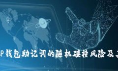 如何理解TP钱包助记词的随机碰撞风险及其防范措