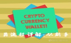 加密数字货币交易流程详解：从新手到高手的全