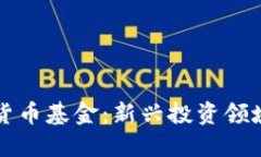 非注册制加密货币基金：新兴投资领域的机遇与