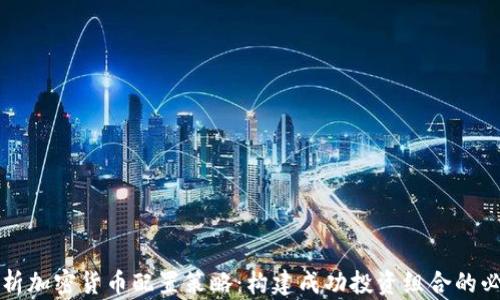 
深入分析加密货币配置策略：构建成功投资组合的必备指南