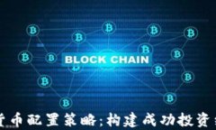 深入分析加密货币配置策略：构建成功投资组合