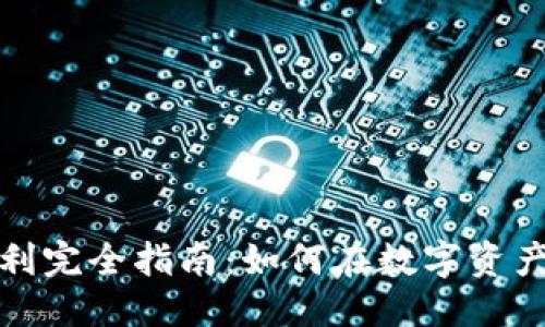 优质
加密货币质押套利完全指南：如何在数字资产中获得稳定收益