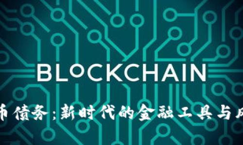 加密货币债务：新时代的金融工具与风险解析