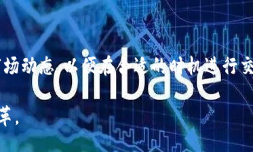 bias/bias

美国,石油,加密货币,市场/guanjianci

美国石油加密货币的崛起与未来趋势

近年来，加密货币风靡全球，很多场景和行业开始考虑将其引入，石油行业也不例外。作为全球最大的原油生产和消费国，美国正在逐步探索石油与加密货币的结合。这一新兴趋势，不单纯是一种财富的转移，更是对传统能源行业的一次颠覆式创新。本文将对美国石油加密货币的背景、发展现状、相关技术及未来趋势进行详细探讨，旨在为读者提供全面了解这一领域的信息。

1. 石油与加密货币的结合背景

石油一直是全球经济的重要组成部分，然而，随着数字经济和科技的发展，传统的石油交易模式面临着诸多挑战。加密货币的兴起，为石油交易提供了新的可能性。通过区块链技术，加密货币能够提高交易的透明度和安全性，从而降低交易成本和时间。

美国作为全球石油的主要生产国，近年来逐渐意识到加密货币在石油交易中的潜力。例如，使用加密货币进行石油交易不仅可以规避汇率风险，还能够在国际贸易中带来更多的灵活性和便利性。随着越来越多的企业和机构开始尝试这种新的交易方式，石油与加密货币的结合已经成为一种必然趋势。

2. 美国石油加密货币的现状分析

美国的石油加密货币市场仍处于初级阶段。尽管一些初创企业和机构已经开始尝试推出相应的项目和平台，但整体市场成熟度尚较低。目前，市场上的石油加密货币大多数仍在实验和测试阶段。与此同时，传统石油企业也开始关注这一领域，并逐渐摸索与加密货币的结合点。

在美国，不少能源公司已经表示计划使用加密货币进行油气交易。这些交易的优势之一在于，通过区块链技术，所有的交易履历都将被永久记录，从而提高了交易的透明度和安全性。这样的做法不仅保障了买卖双方的权益，同时也提升了行业的整体信任度。

3. 相关技术如何推动市场发展

加密货币与石油的结合离不开相关技术的支持，尤其是区块链技术。这项技术赋予了交易更高的透明度、安全性和不可篡改性，从而推动了石油加密货币市场的发展。同时，智能合约的应用也为石油交易提供了自动化的解决方案，降低了对中介的依赖。

此外，去中心化金融（DeFi）技术也在石油行业逐渐崭露头角。通过DeFi平台，石油交易可以实现跨国无障碍的资金流动，使得国际贸易更加高效。未来，随着技术的不断演进，加密货币在石油交易中的应用场景也将越来越丰富。

4. 美国石油加密货币的未来趋势

虽然美国石油加密货币市场仍在发展的早期阶段，但其未来潜力不容忽视。预计在未来几年中，越来越多的企业会开始采纳加密货币进行石油交易。这一过程中，行业法规的完善和技术的进步将是关键因素。

同时，随着全球各国对碳排放和可再生能源的重视，石油加密货币也可能会与绿色能源市场产生交集。以加密货币作为交易媒介的环保石油项目将会受到更多关注，这一点将推动整个行业朝可持续发展方向迈进。

相关问题探讨

问1: 加密货币如何影响石油行业的交易模式？
加密货币对石油行业的交易模式具有颠覆性的影响。传统的石油交易通常依赖于中介机构，这使得交易周期较长且成本昂贵。通过采用加密货币，交易双方可以直接通过区块链实现快速、安全的交易，降低了中介费用。

此外，加密货币使得国际交易变得更加便捷。在传统模式下，由于货币汇率波动，国际石油交易常常受到影响。而使用加密货币则可以规避这一问题。同时，区块链技术的透明性使得交易记录不可篡改，提高了行业的信任度。

问2: 企业在实施石油加密货币时面临哪些挑战？
尽管石油加密货币的潜在优势显而易见，但在实施过程中，企业仍面临诸多挑战。其中，合规性问题尤为突出。加密货币的监管政策在不同国家和地区有所不同，企业需要确保其操作符合当地法律法规。

此外，技术的复杂性也是一个障碍。许多企业对于区块链技术的理解不够深入，导致在实际操作过程中犯错。此外，缺乏专业人士和相应的技术支持也使得一些企业在实施上举步维艰。

问3: 美国石油加密货币的未来发展方向是什么？
美国石油加密货币的未来发展可能会向更加集中的方向发展，尤其是在合规性日益受到重视的背景下。未来，行业内可能会出现一些大型企业主导的公链项目，它们可能会为整个行业制定标准并提供解决方案。这种集中化的趋势将有助于降低投资者的风险，提高行业的整体稳定性。

另外，随着可再生能源技术的发展，一些石油企业可能会结合绿色加密货币项目，把环保与利润结合起来。这将为行业带来更多的创新，而不仅仅是将传统的石油交易与加密货币结合。

问4: 加密货币的波动性对石油交易的影响如何？
加密货币的波动性是一个不可忽视的因素。由于加密货币市场相对新兴和不成熟，其价格波动通常较大。这可能会影响企业在进行石油交易时的决策。

为了应对这一挑战，一些企业可能会选择在合约中引入稳定币或货币对冲策略。这将在一定程度上降低交易风险，同时提高了交易的可靠性。此外，企业还需要密切关注市场动态，以便在合适的时机进行交易，最大化收益。

综上所述，随着技术的持续进步和市场需求的不断变化，美国石油加密货币的发展前景将更加广阔。尽管挑战依然存在，但这一新兴市场必将在不久的将来引领行业的变革。