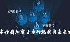 日本持有加密货币的现状与未来发展