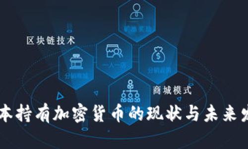 日本持有加密货币的现状与未来发展