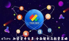 eToro 加密货币交易：全面解析及投资策略