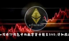 如何将TP钱包中的数字货币转至BNB：详细指南