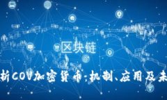 全面解析COV加密货币：机制、应用及未来趋势