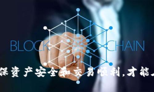 jiaoti手机加密货币软件的全面分析与推荐/jiaoti

加密货币, 手机软件, 数字钱包, 区块链技术/guanjianci

随着区块链技术的迅速发展和数字货币的普及，越来越多的用户开始关注手机加密货币软件。这款应用不仅使用户能够方便地购买、存储和交易加密货币，还为用户提供了安全的金融交易环境。本文将深入探讨手机加密货币软件的功能、优势、市场前景以及如何选择适合自己的软件。

手机加密货币软件的基本概念

手机加密货币软件是指运行在智能手机上的应用程序，这些应用程序使用户可以轻松地管理他们的加密货币资产。通过这些软件，用户可以进行实时交易、查看市场行情、管理钱包、进行资产转账等操作。手机加密货币软件通常与区块链技术相结合，以保证交易的安全性和透明性。

手机加密货币软件的主要功能

手机加密货币软件提供了一系列功能，包括但不限于：

ul
    listrong钱包管理：/strong允许用户创建和管理各种类型的钱包，包括冷钱包和热钱包。/li
    listrong交易平台：/strong提供一个交易平台，用户可以在此交易多种加密货币。/li
    listrong市场分析：/strong提供实时市场数据，包括价格趋势、历史数据和市场深度。/li
    listrong安全措施：/strong提供多重安全保障功能，如生物识别、两步验证等，以保护用户的资产。/li
    listrong跨平台支持：/strong许多手机加密货币软件兼容多种操作系统，如iOS和Android。/li
/ul

如何选择合适的手机加密货币软件

选择一款合适的手机加密货币软件对于保障资产安全和交易顺利至关重要。用户在选择时可以考虑以下因素：

ul
    listrong安全性：/strong查看软件的安全认证和用户反馈，特别是历史上是否出现过安全漏洞。/li
    listrong用户界面：/strong软件的界面是否友好，操作是否简便，这直接影响到用户的使用体验。/li
    listrong支持的加密货币：/strong查看软件支持哪些加密货币，如果支持的币种过少，可能影响用户的投资选择。/li
    listrong客户服务：/strong优质的客户服务可以帮助用户解决问题，提高软件的使用便捷性。/li
    listrong更新频率：/strong开发团队是否定期更新迭代软件以应对新的安全威胁和市场变化。/li
/ul

手机加密货币软件的市场前景

在数字货币不断发展的背景下，手机加密货币软件的市场前景非常广阔。随着越来越多的人接受和使用加密货币，相关的应用将如雨后春笋般涌现。尤其在移动支付逐渐成为主流的趋势下，手机加密货币软件的发展显得尤为重要。

根据市场研究，预计未来几年内，加密货币行业将持续增长，尤其是在年轻用户中，移动支付的普及将推动这一趋势。此外，随着国家和地区对加密货币的认可度提高，更多金融机构可能会参与到这个市场中，进一步推动手机加密货币软件的发展。

四个相关问题的详细解析

ul
    lia href=