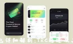 TP钱包详细解析：TRC通道及其应用