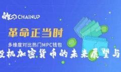 思考一个的2023年投机加密货币的未来展望与投资