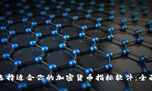 如何选择适合你的加密货币指标软件：全面指南