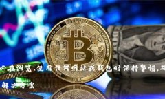 注意：由于涉及资金和安全问题，请务必在浏览