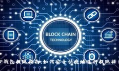 TP钱包提现指南：如何安全快捷地进行提现操作