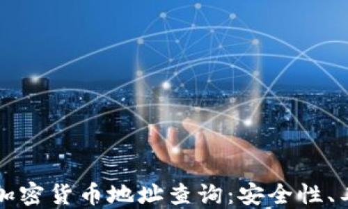 
全面探索数字加密货币地址查询：安全性、工具及实用指南