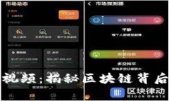 加密货币玩家视频：揭秘区块链背后的世界与未