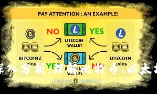 加密货币单位的深入分析：理解比特币、以太坊和其他数字资产