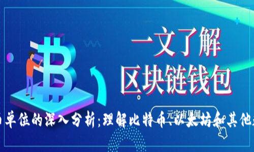 加密货币单位的深入分析：理解比特币、以太坊和其他数字资产