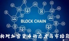   德国机构对加密货币的态度与市场影响分析