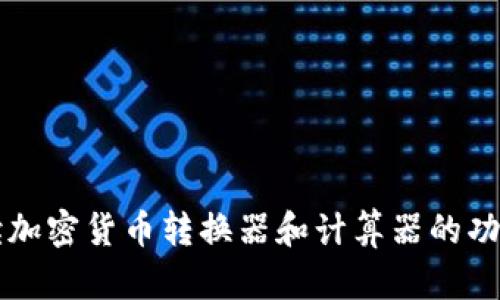 全面解读加密货币转换器和计算器的功能与应用
