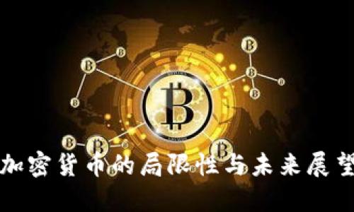 加密货币的局限性与未来展望