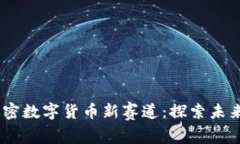 思考一个的，放进加密数字货币新赛道：探索未